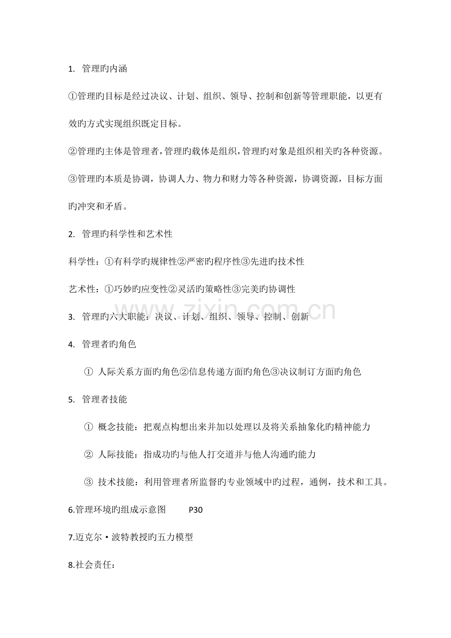 管理学复习笔记.docx_第1页