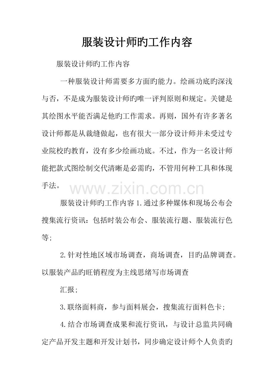 服装设计师的工作内容.docx_第1页