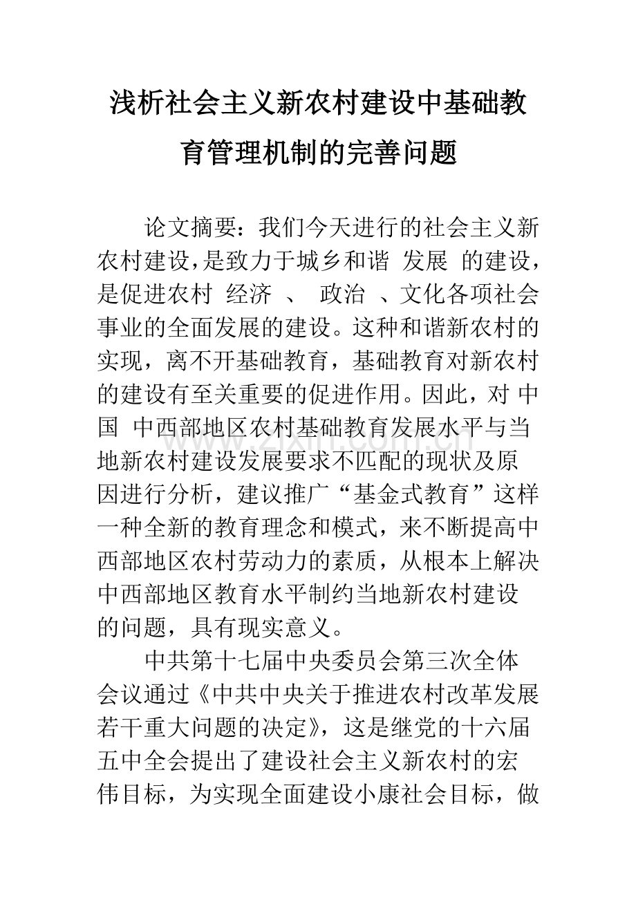 浅析社会主义新农村建设中基础教育管理机制的完善问题.docx_第1页