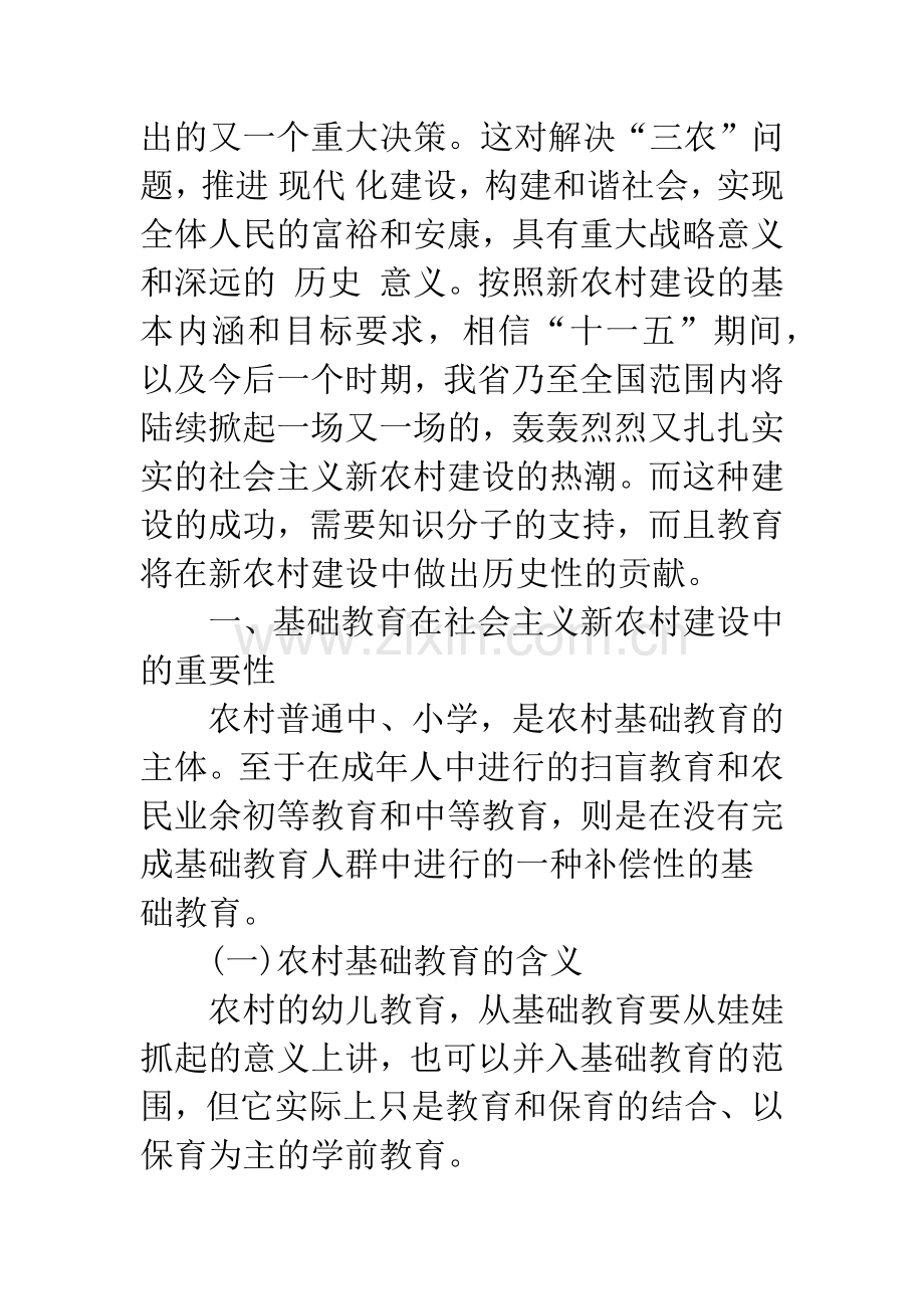 浅析社会主义新农村建设中基础教育管理机制的完善问题.docx_第2页