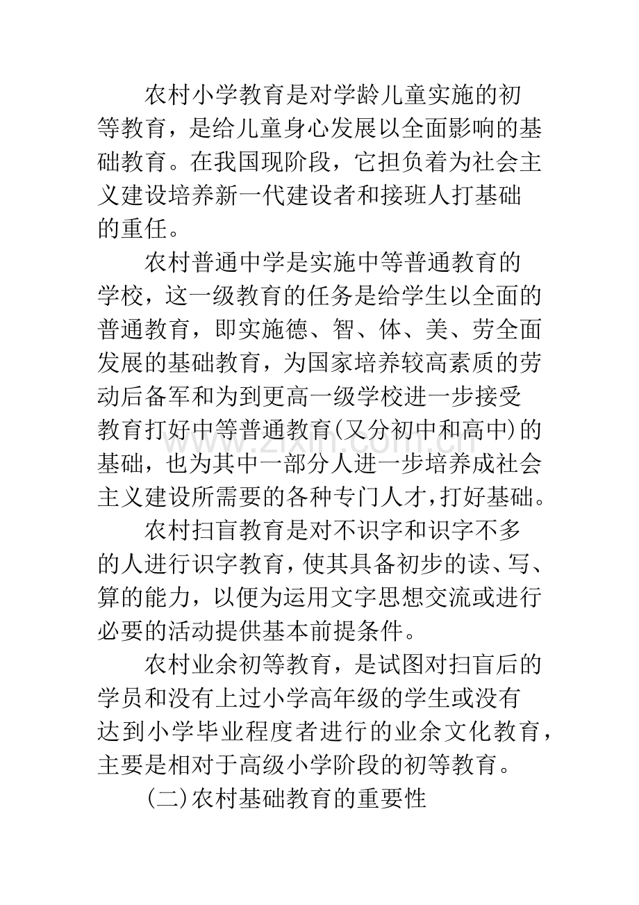 浅析社会主义新农村建设中基础教育管理机制的完善问题.docx_第3页