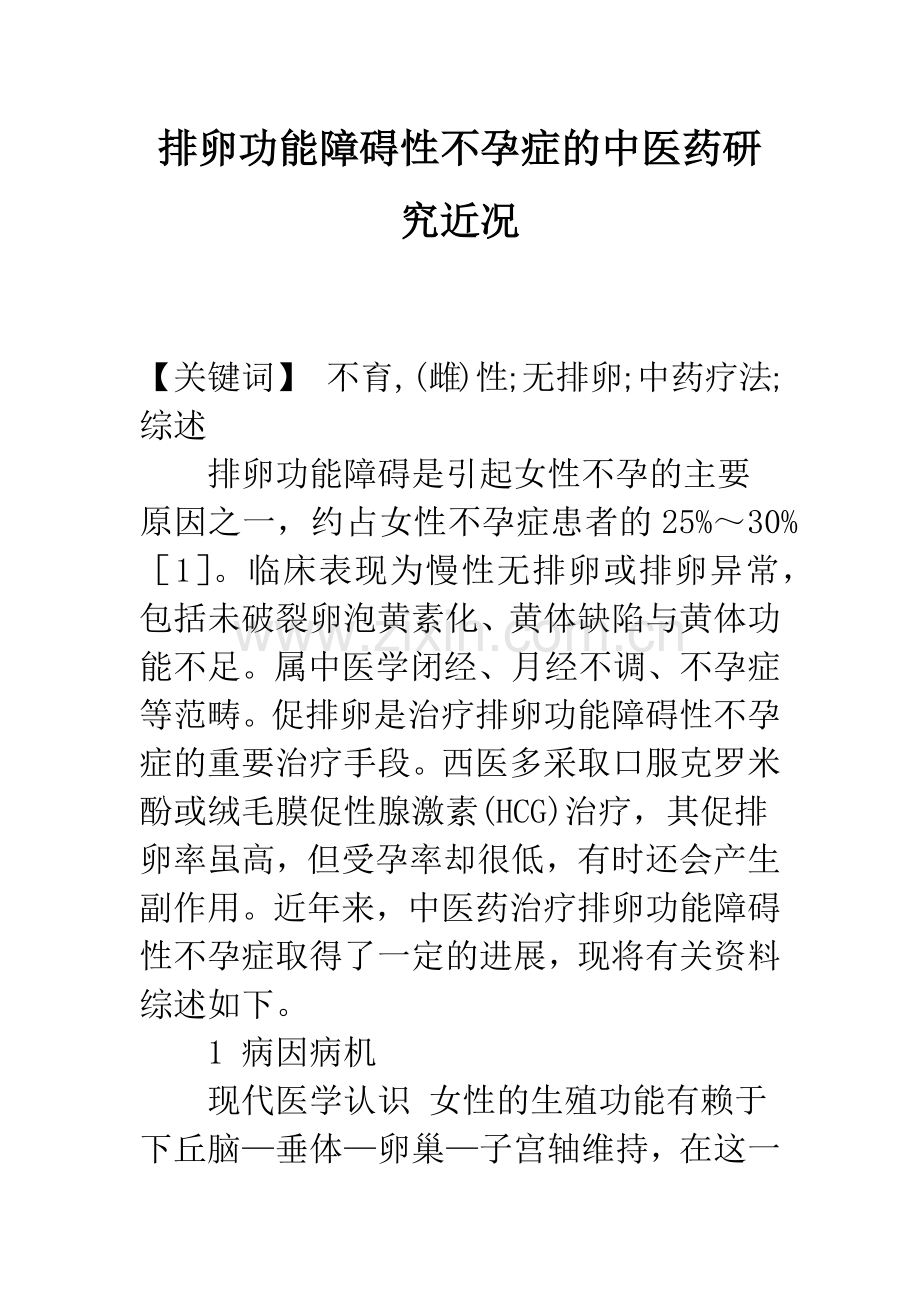 排卵功能障碍性不孕症的中医药研究近况.docx_第1页