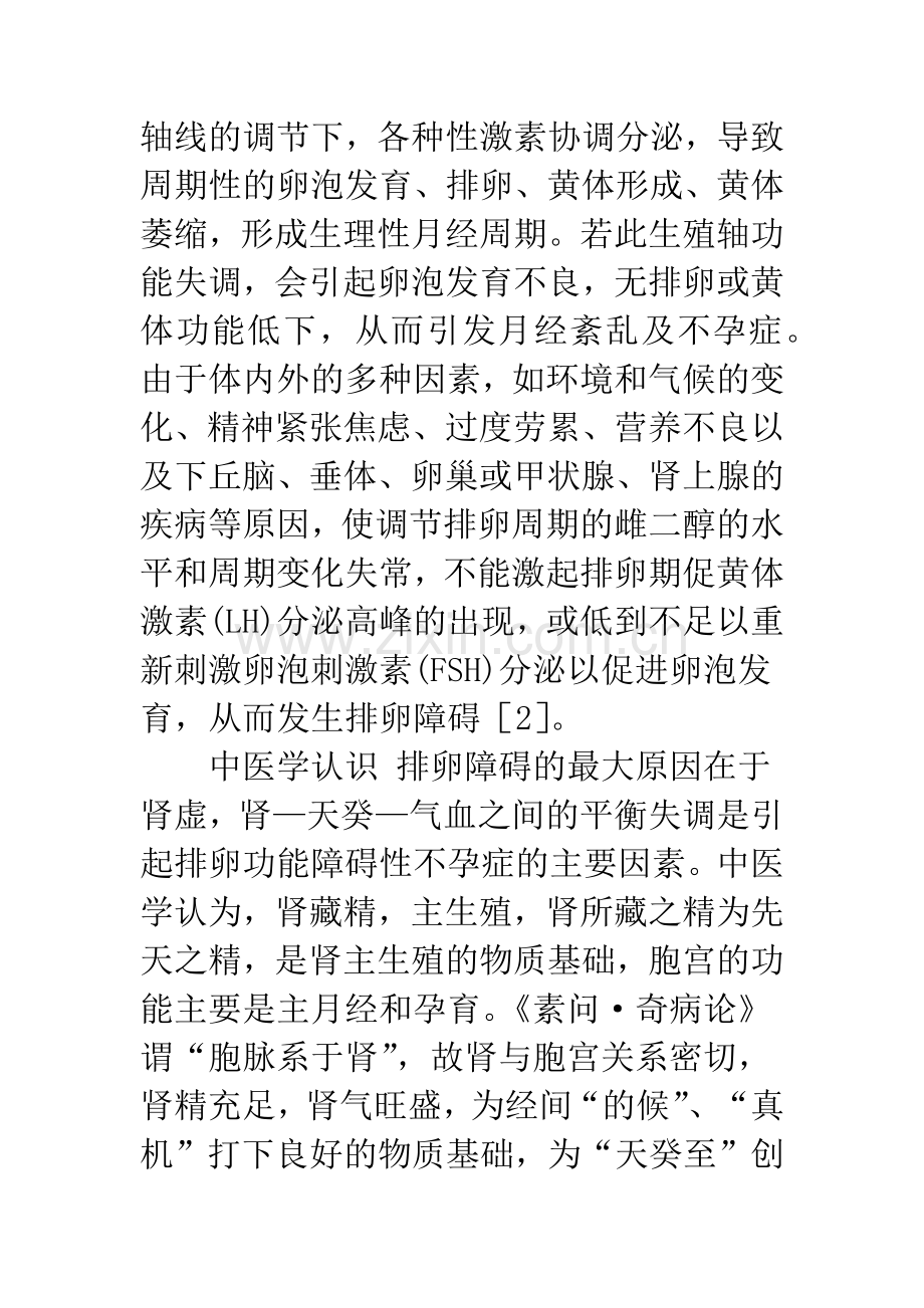 排卵功能障碍性不孕症的中医药研究近况.docx_第2页