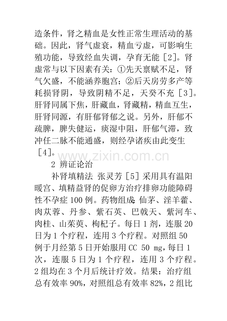 排卵功能障碍性不孕症的中医药研究近况.docx_第3页