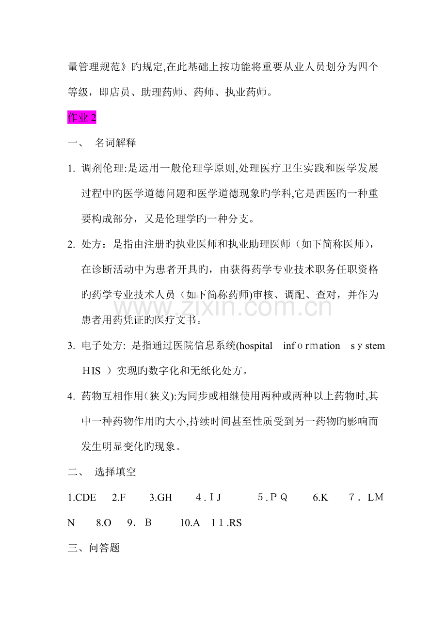 2023年调剂学药事管理学形成性考核册答案.doc_第3页