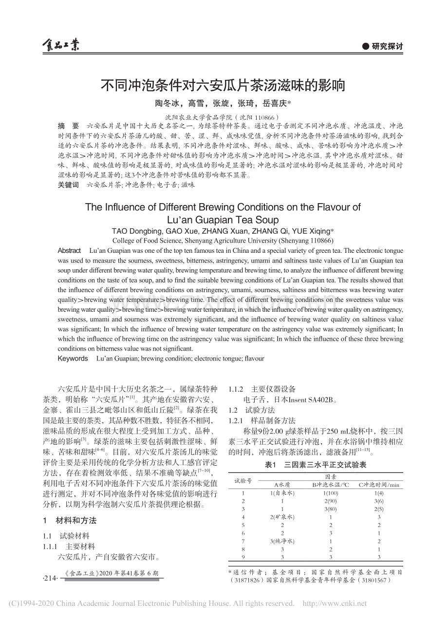 不同冲泡条件对六安瓜片茶汤滋味的影响.pdf_第1页