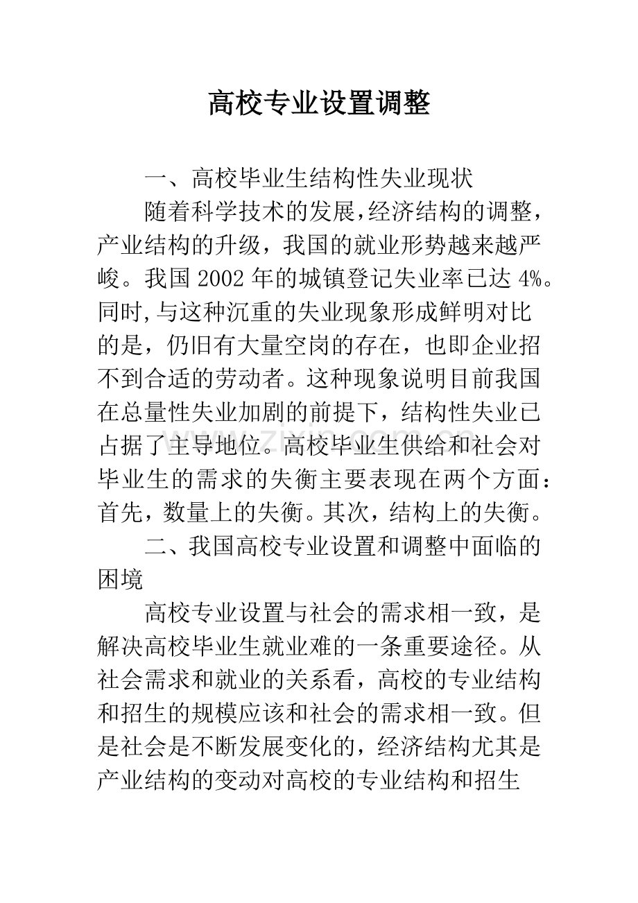 高校专业设置调整.docx_第1页