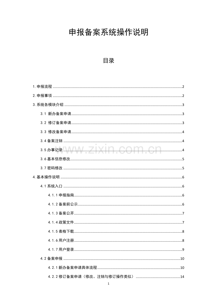 广东省食品安全企业标准备案网上申报系统操作指南.doc_第1页