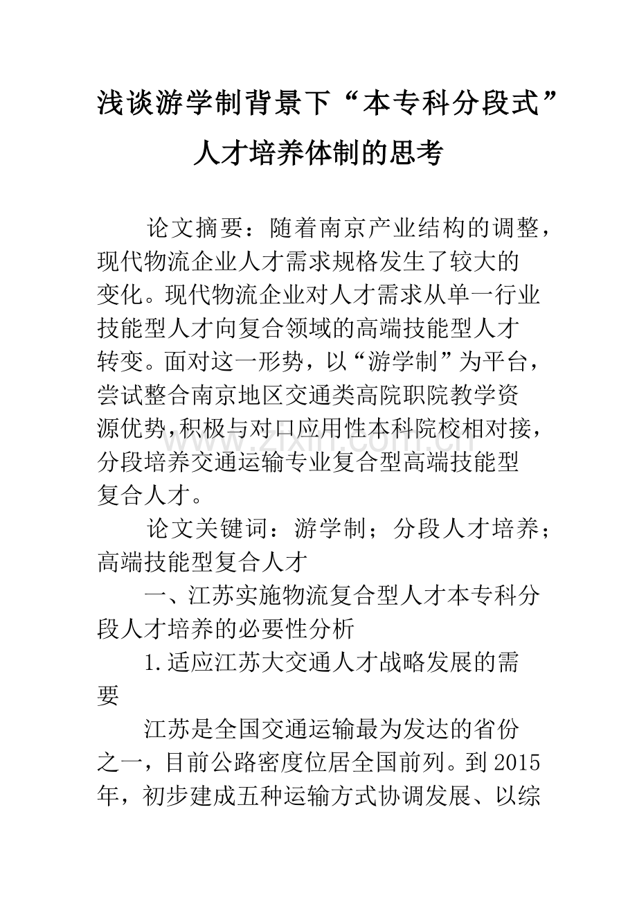 浅谈游学制背景下“本专科分段式”人才培养体制的思考.docx_第1页