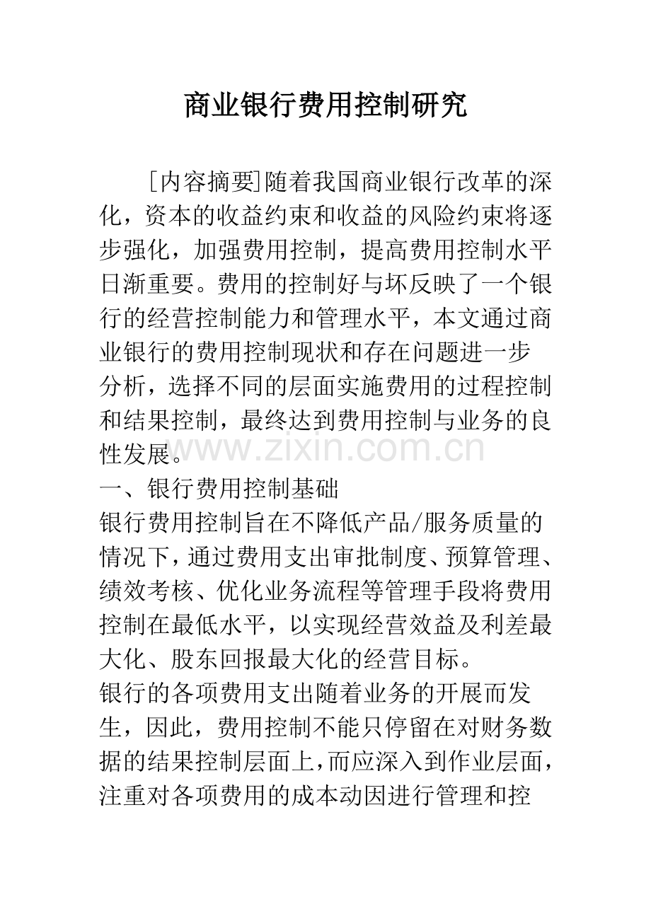 商业银行费用控制研究.docx_第1页