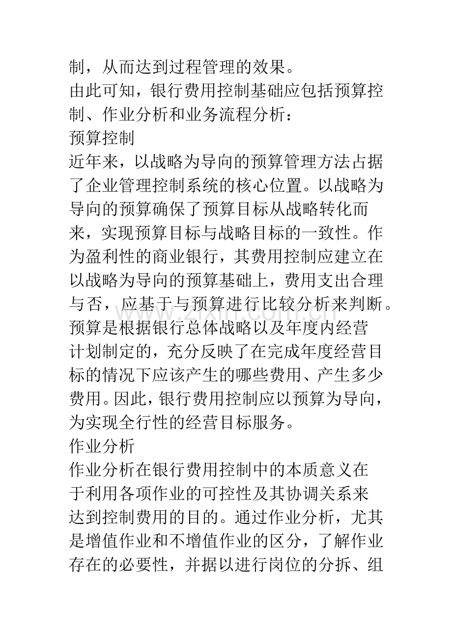 商业银行费用控制研究.docx_第2页