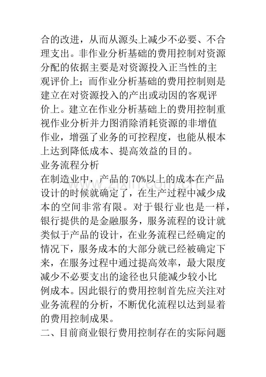 商业银行费用控制研究.docx_第3页