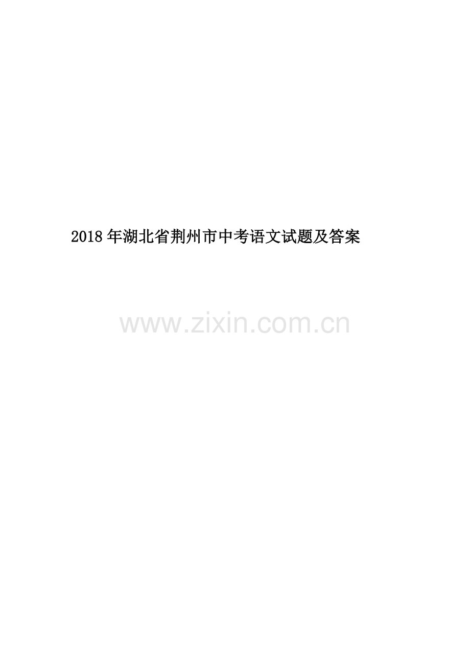 2018年湖北省荆州市中考语文试题及答案.doc_第1页