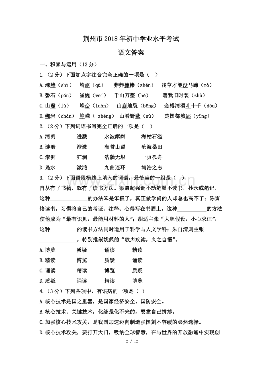 2018年湖北省荆州市中考语文试题及答案.doc_第2页