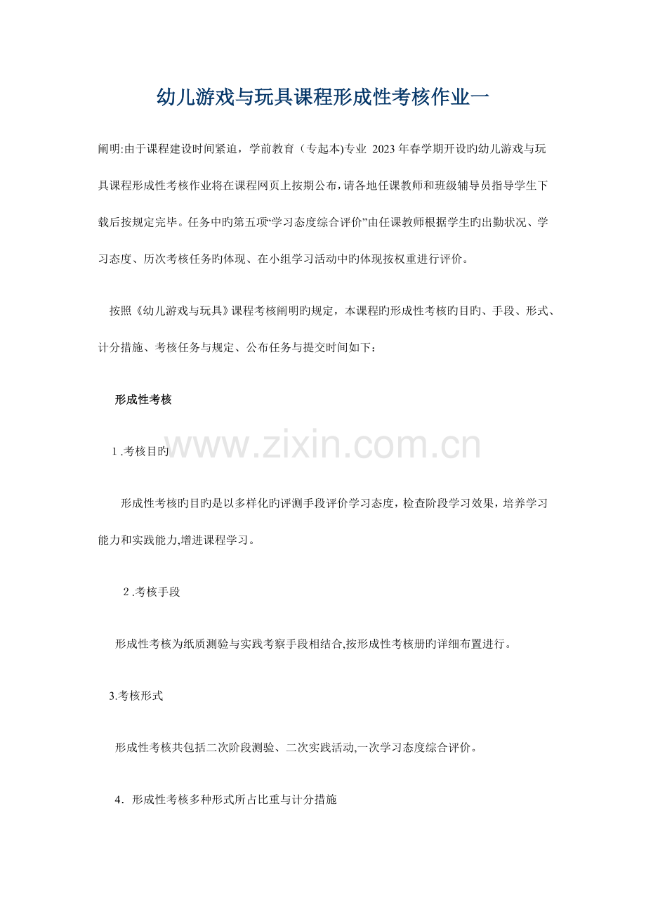 2023年幼儿游戏与玩具课程形成性考核作业一.doc_第1页