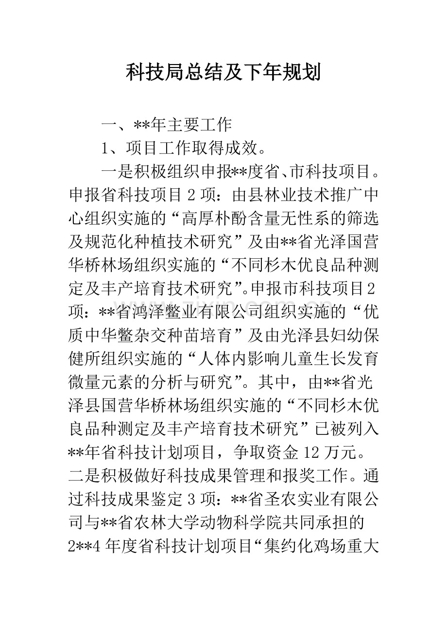 科技局总结及下年规划.docx_第1页