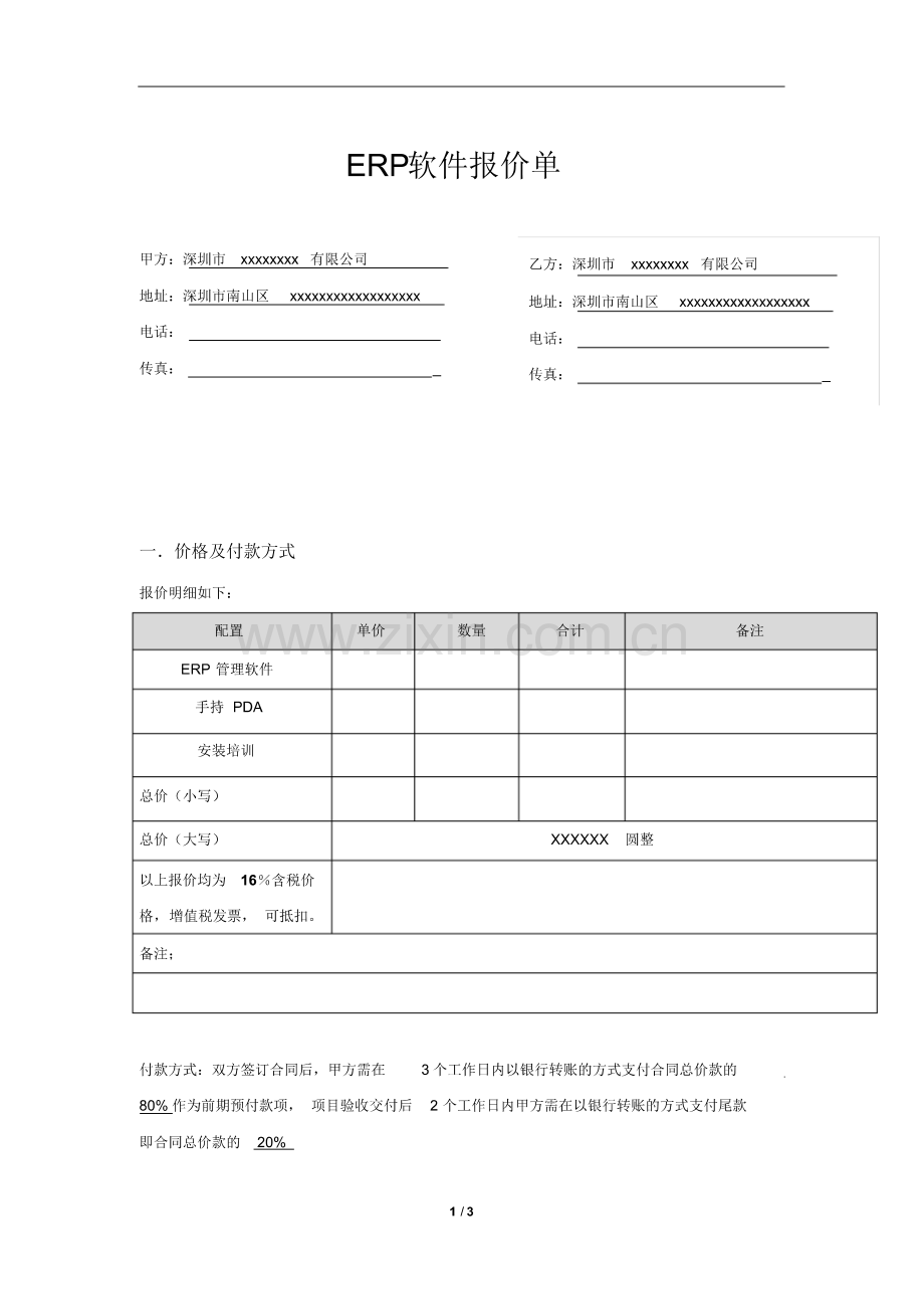 ERP等管理软件报价单模板.pdf_第1页