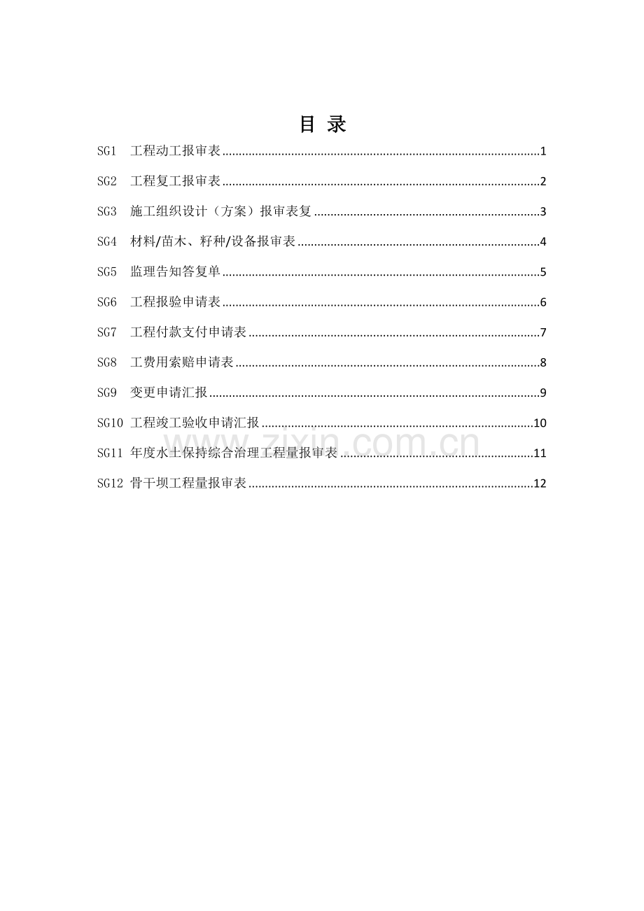 水土保持工程施工监理规范施工单位用表.docx_第1页