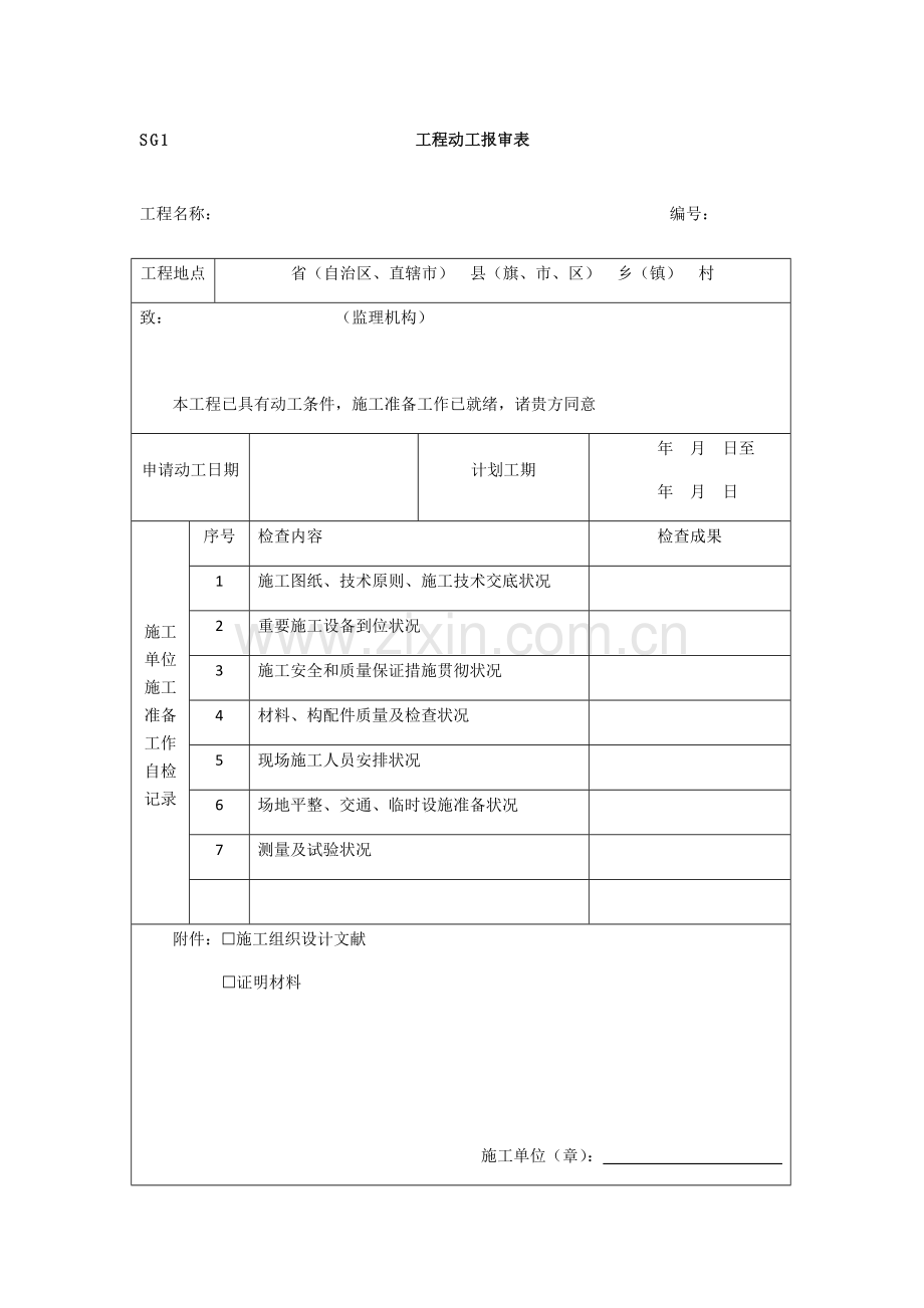 水土保持工程施工监理规范施工单位用表.docx_第2页