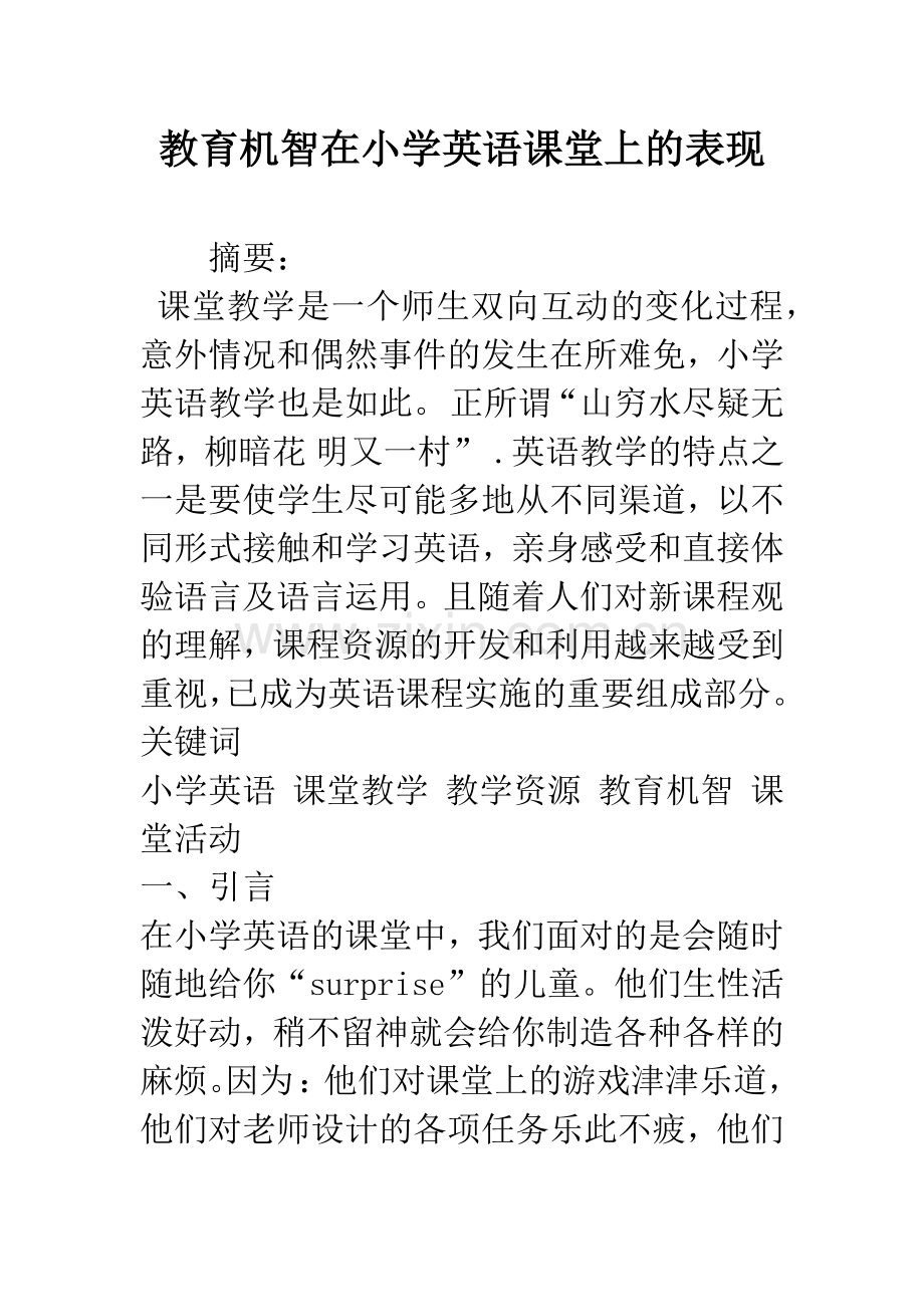 教育机智在小学英语课堂上的表现.docx_第1页