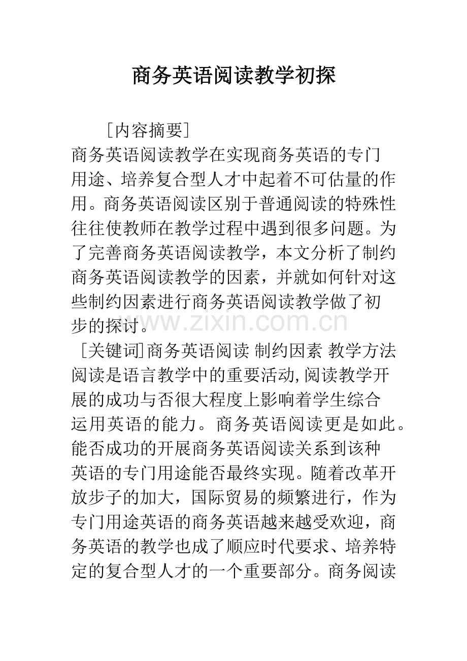 商务英语阅读教学初探.docx_第1页