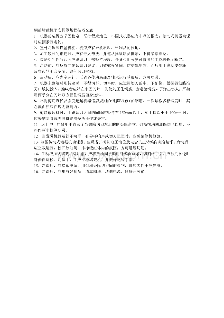 005钢筋切断机安全操作规程技术交底.doc_第1页