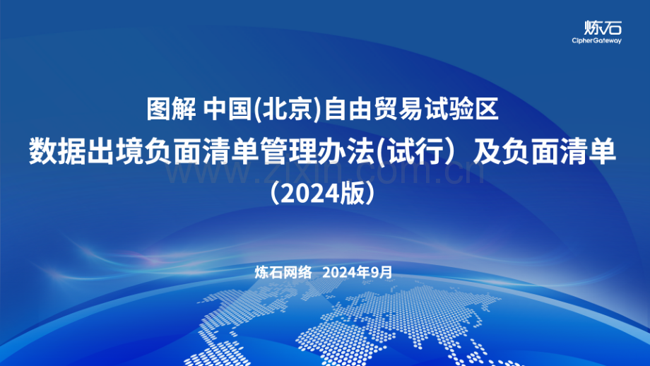 图解《中国(北京)自由贸易试验区数据出境负面清单管理办法(试行)》（2024版）.pdf_第1页