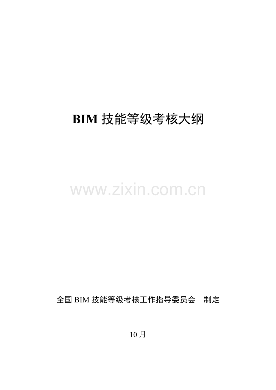 2023年BIM等级考试大纲要点.doc_第1页