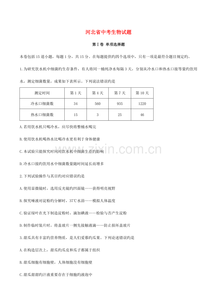 2023年河北省中考生物真题试题含答案.doc_第1页