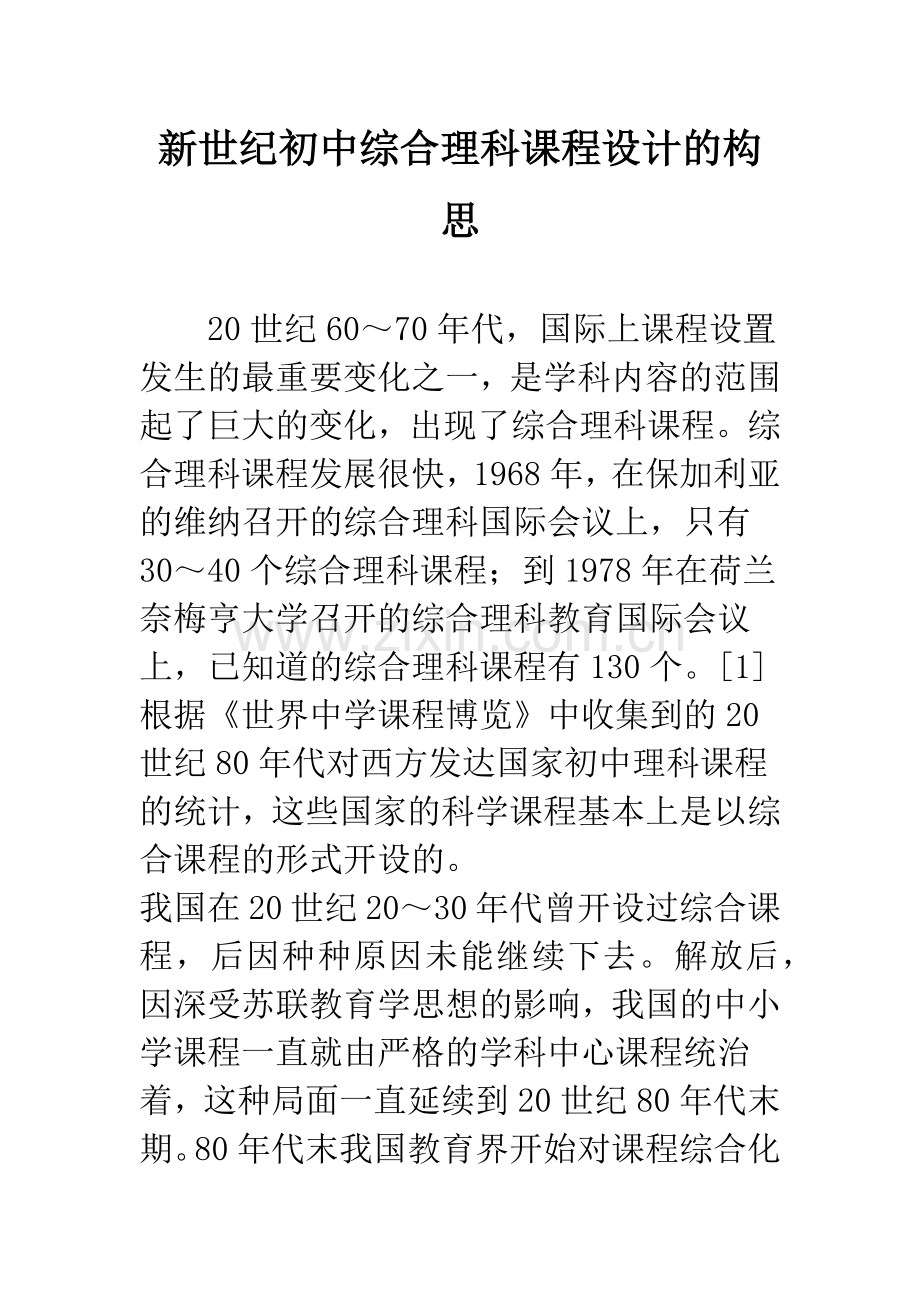 新世纪初中综合理科课程设计的构思.docx_第1页