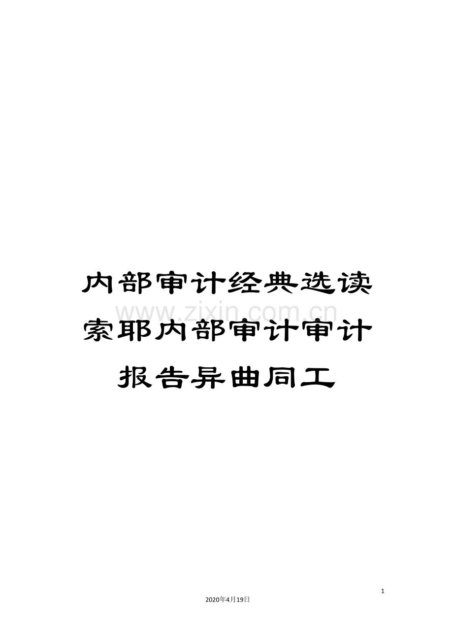 内部审计经典选读索耶内部审计审计报告异曲同工.doc_第1页