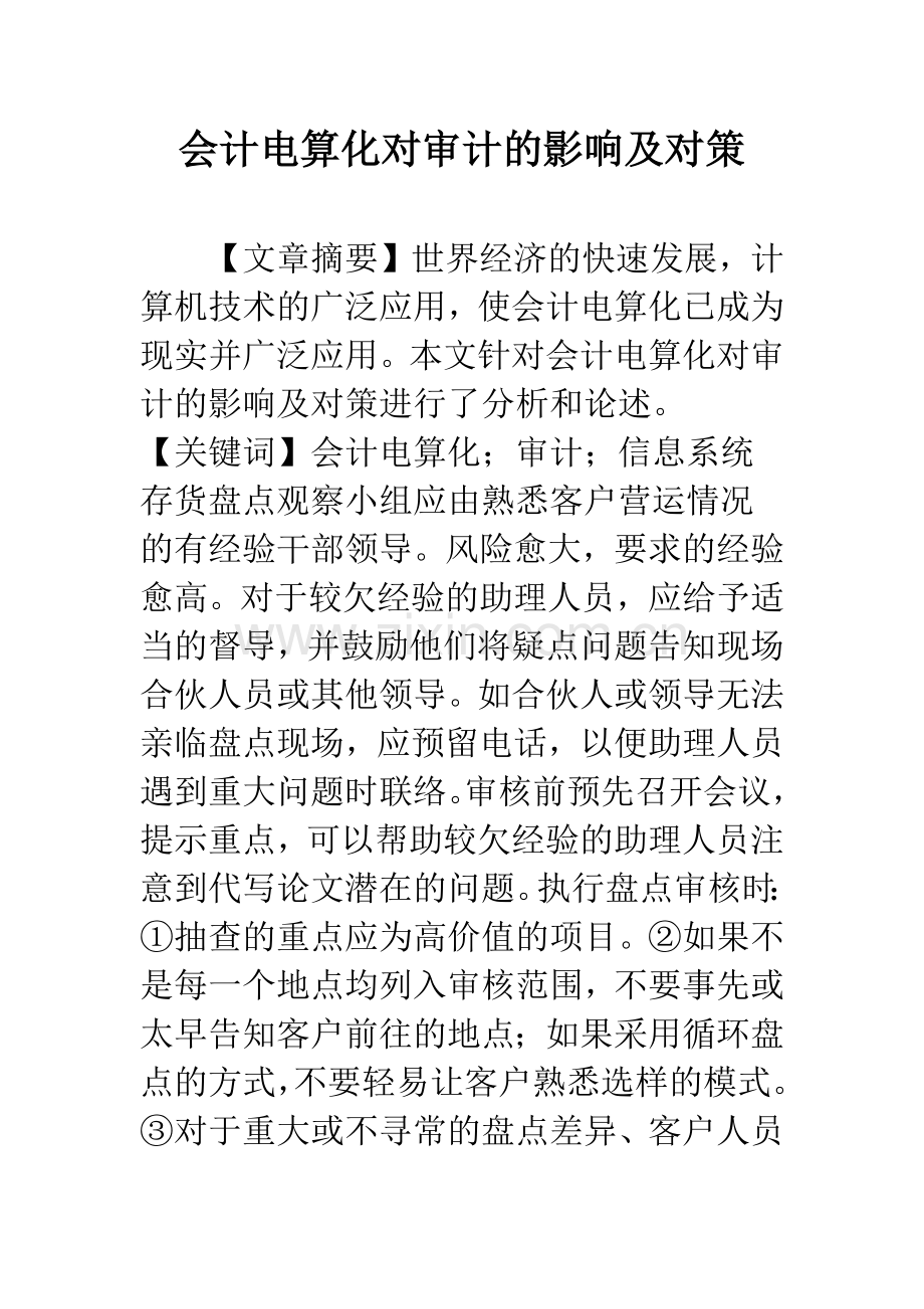 会计电算化对审计的影响及对策.docx_第1页