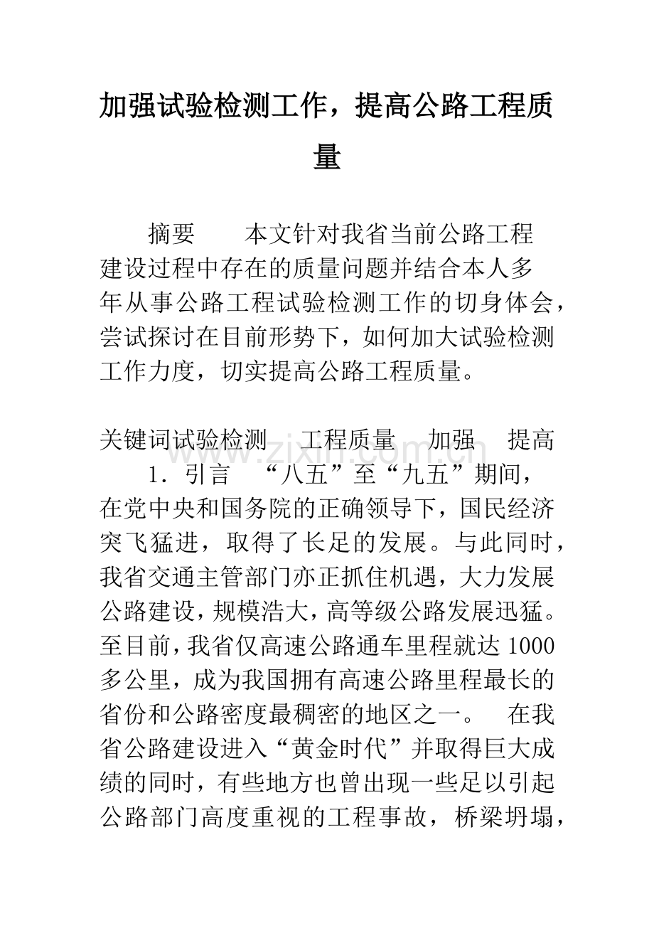 加强试验检测工作-提高公路工程质量.docx_第1页