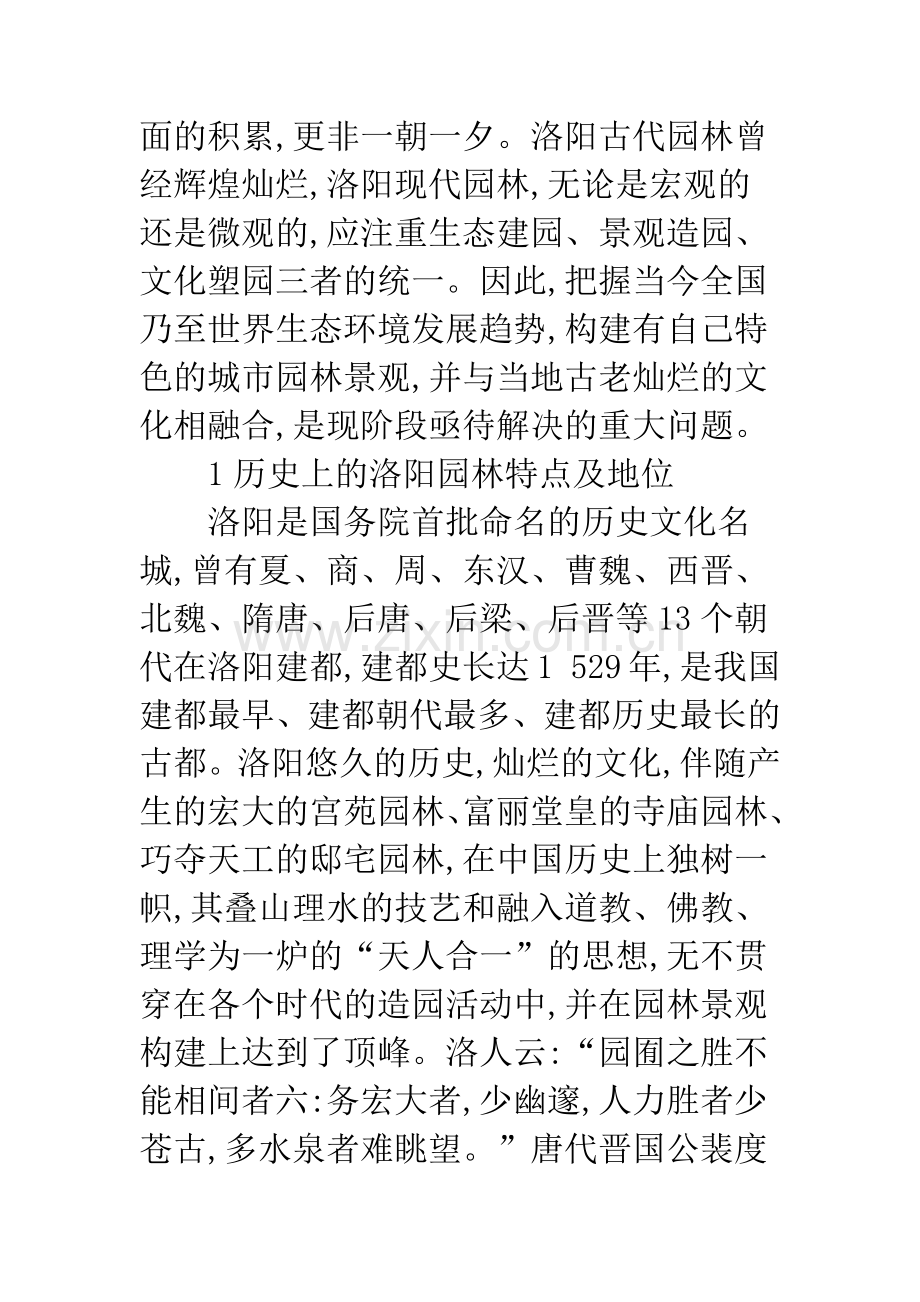 对洛阳城市生态大园林建设的思考.docx_第2页