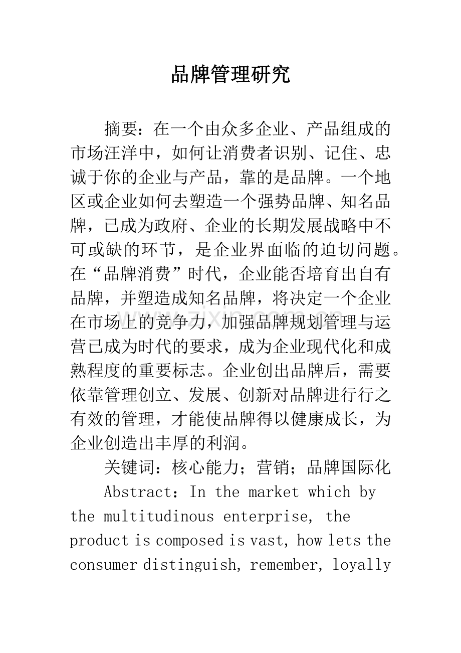 品牌管理研究.docx_第1页