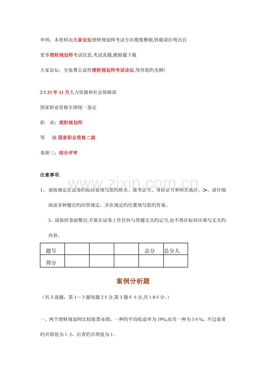 2023年国家理财规划师考试综合评审试题.doc_第1页