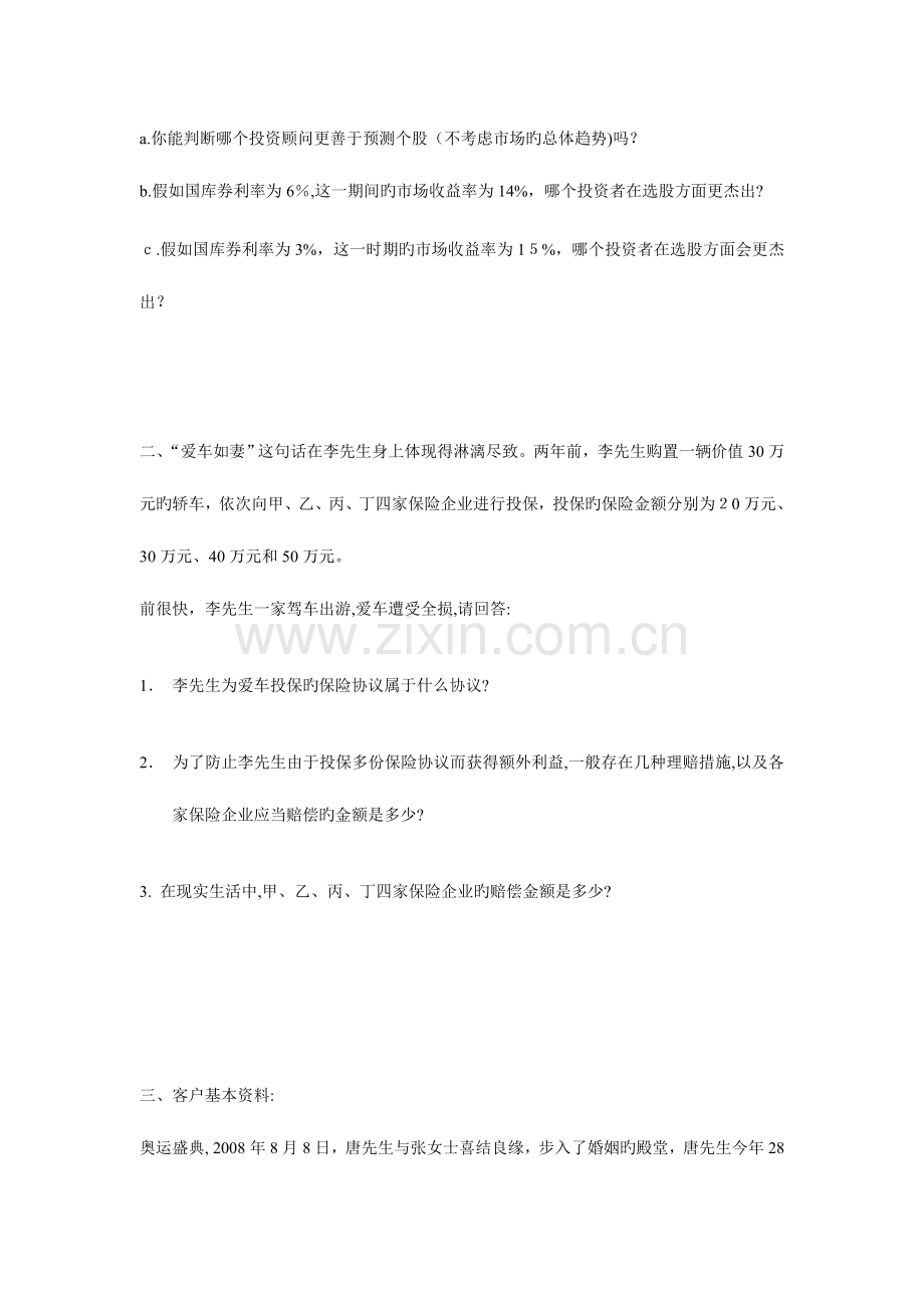 2023年国家理财规划师考试综合评审试题.doc_第2页