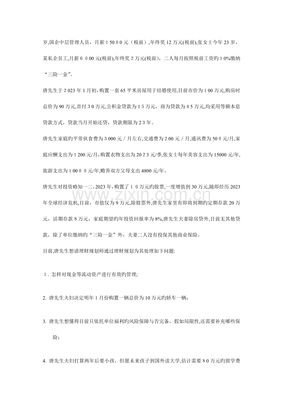 2023年国家理财规划师考试综合评审试题.doc_第3页