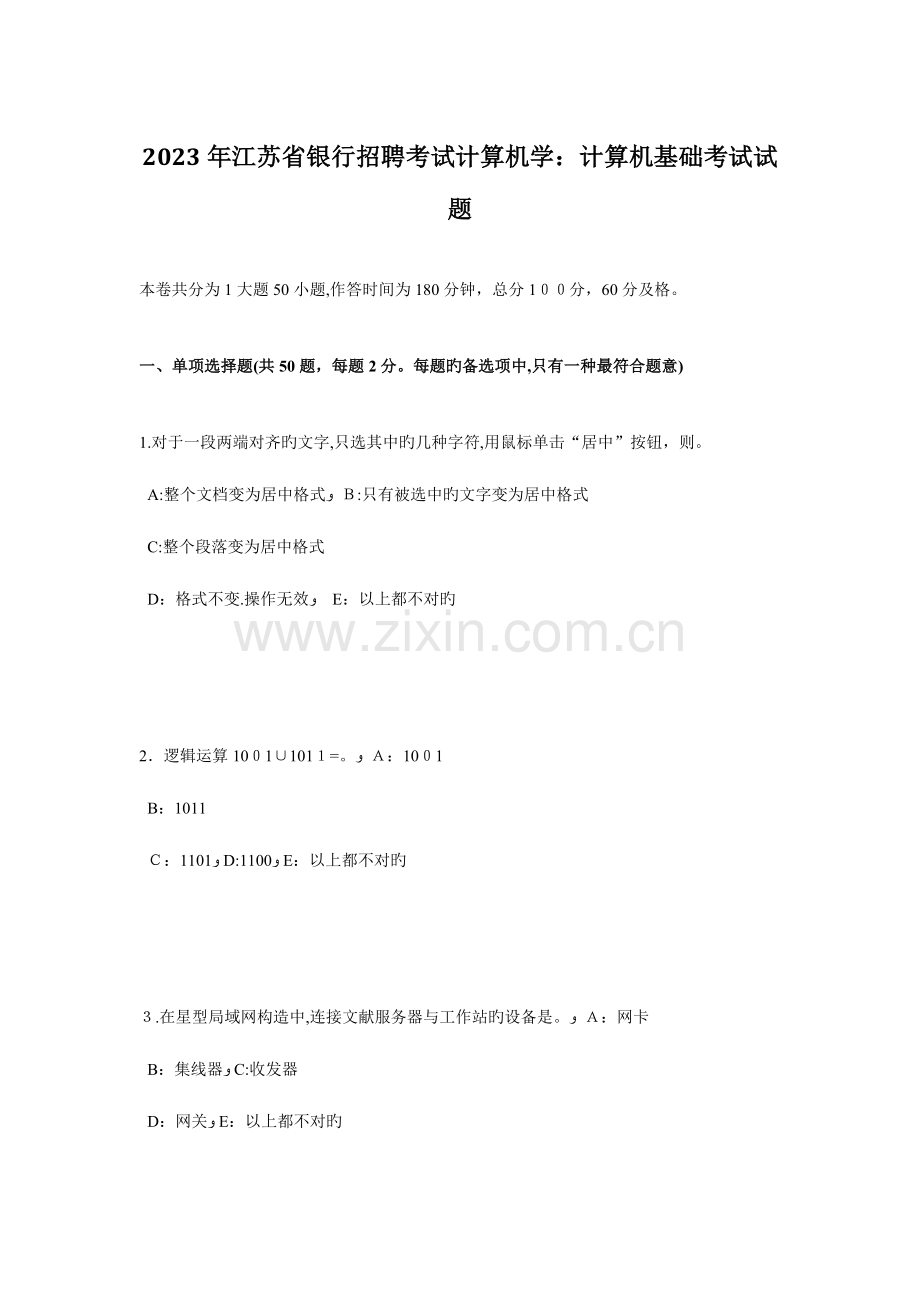 2023年江苏省银行招聘考试计算机学计算机基础考试试题.docx_第1页