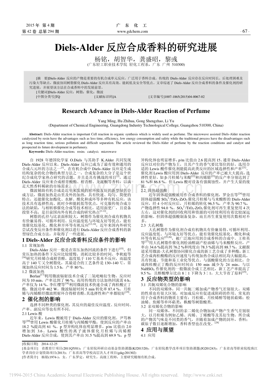 Diels-Alder-反应合成香料的研究进展.pdf_第1页