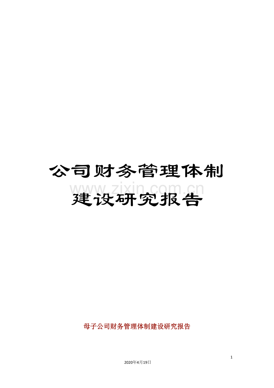 公司财务管理体制建设研究报告.doc_第1页