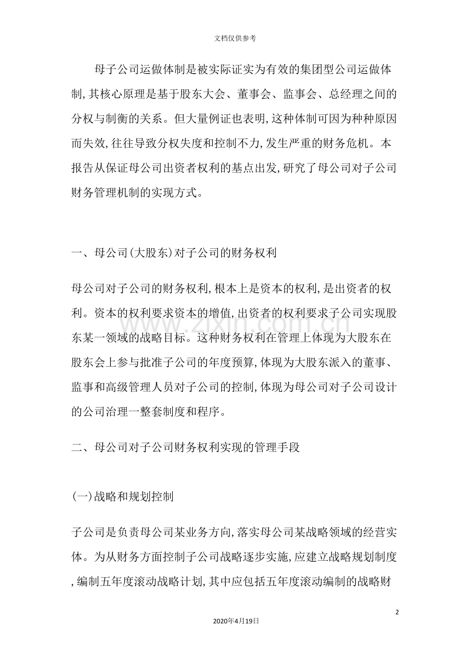 公司财务管理体制建设研究报告.doc_第2页