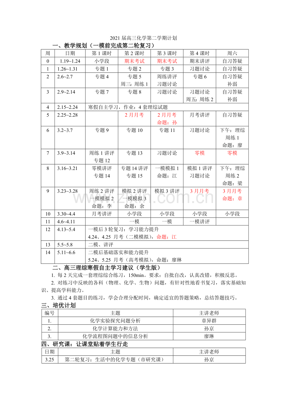 5-5高三化学第二学期教学规划书2022.docx_第1页