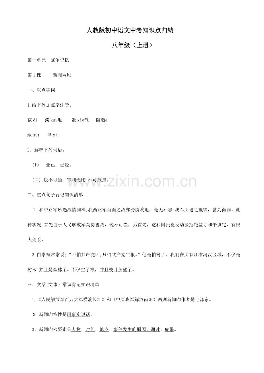 2023年人教版初中语文中考知识点归纳八年级.doc_第1页