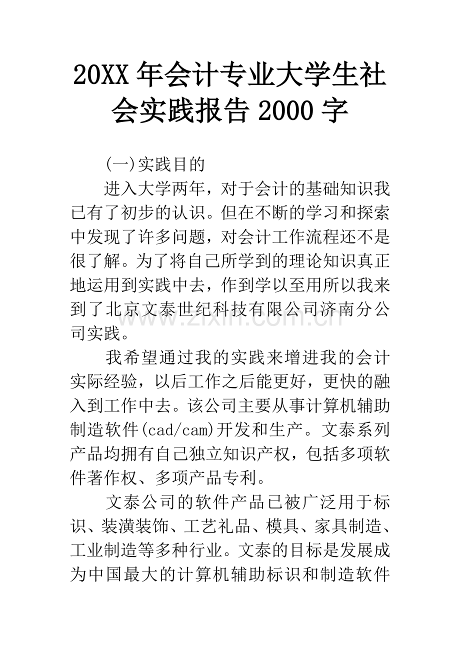 20XX年会计专业大学生社会实践报告2000字.docx_第1页