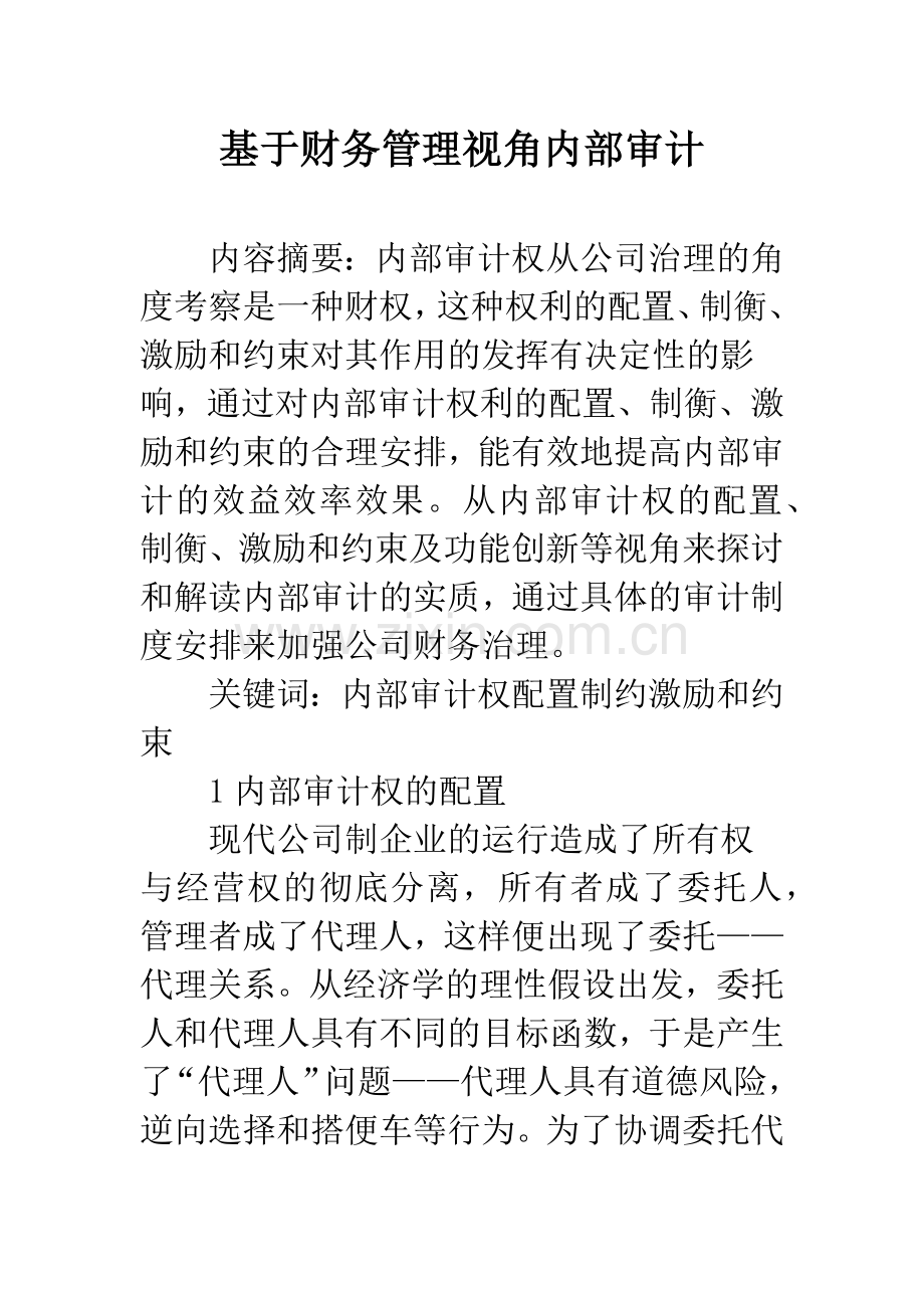 基于财务管理视角内部审计.docx_第1页