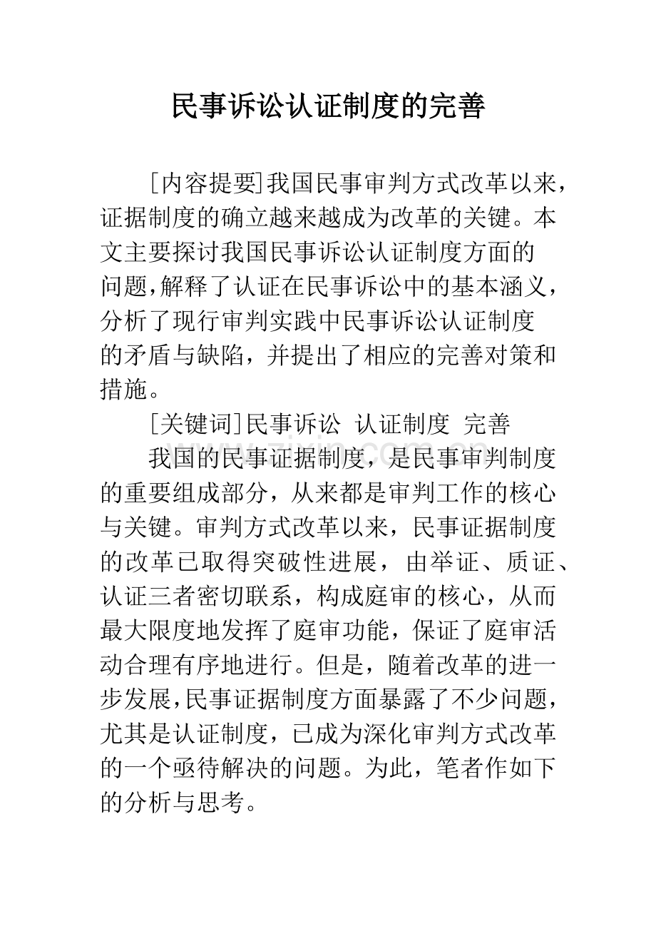 民事诉讼认证制度的完善.docx_第1页