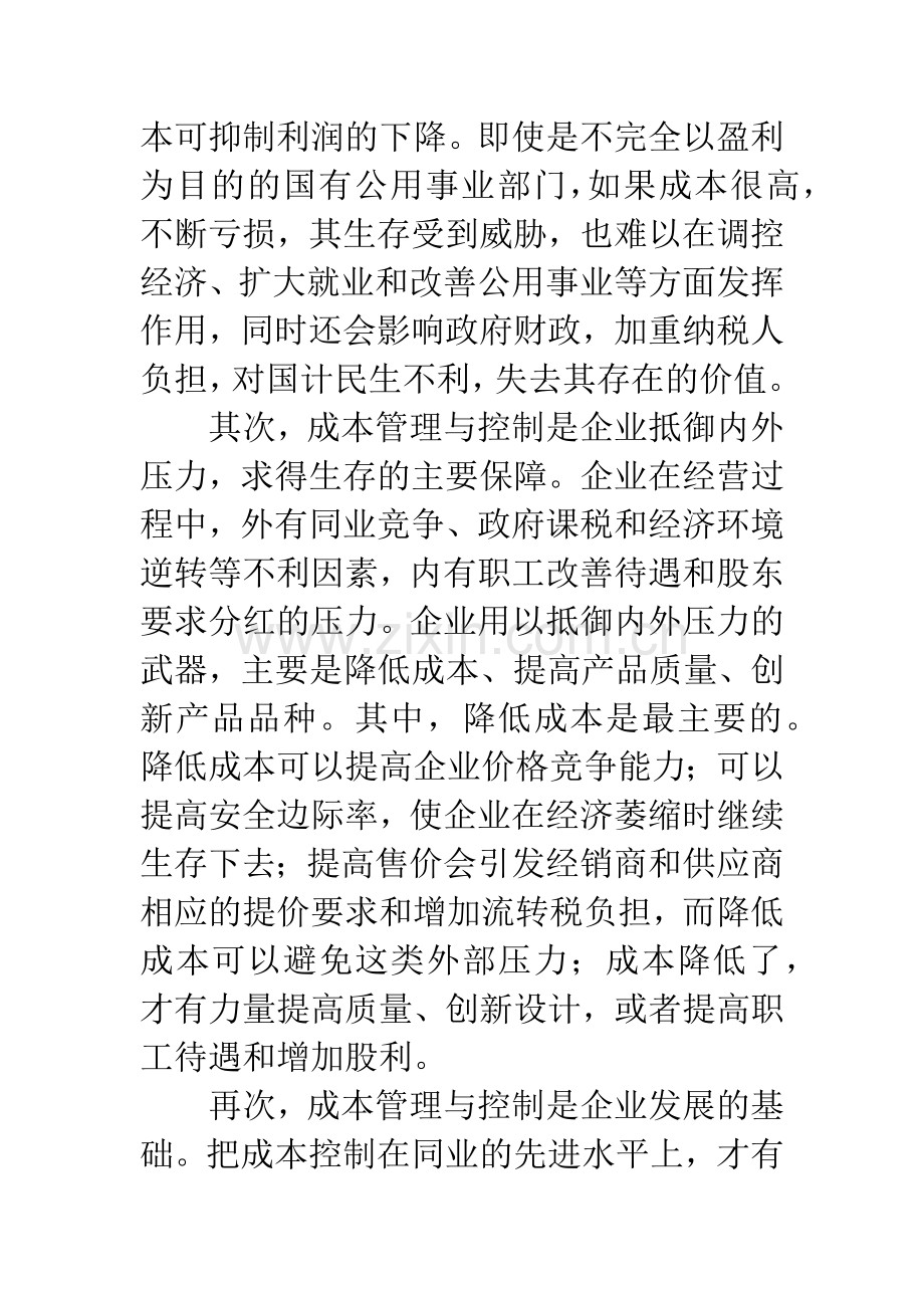 全面成本管理提升企业价值.docx_第2页