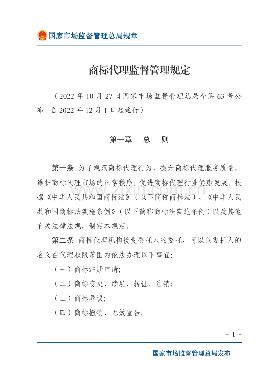 《商标代理监督管理规定》2022年总局63号令-12月1日实施.pdf_第1页