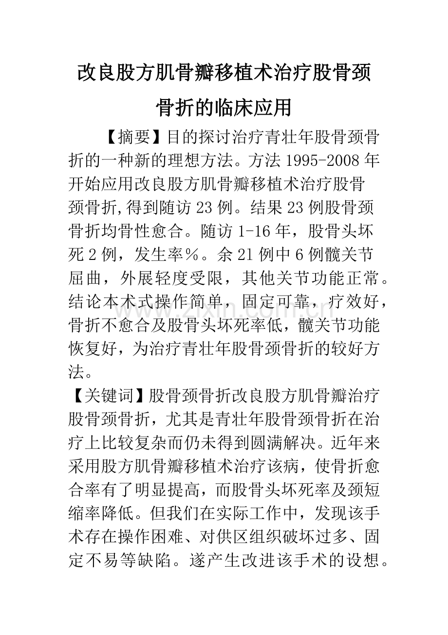 改良股方肌骨瓣移植术治疗股骨颈骨折的临床应用.docx_第1页